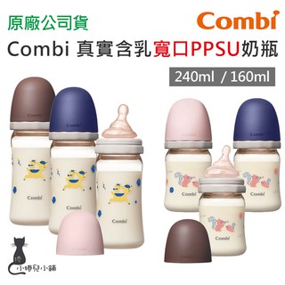 現貨 Combi 真實含乳 寬口 PPSU 奶瓶 160ml 240ml 寬口奶瓶 PPSU奶瓶 臺灣公司貨