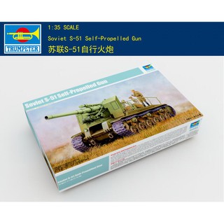 Trumpeter 小號手 1/35 蘇聯 S-51 自走榴彈砲 自走炮 戰車 坦克 二戰 組裝模型 05583