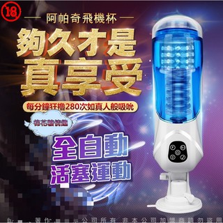 男用電動飛機杯✩阿帕奇 全自動抽插 吞吐吸吮 叫床活塞 免持吸盤飛機杯✩口交陰交乳交模擬人矽膠娃娃情人節禮物男生鄉民神器