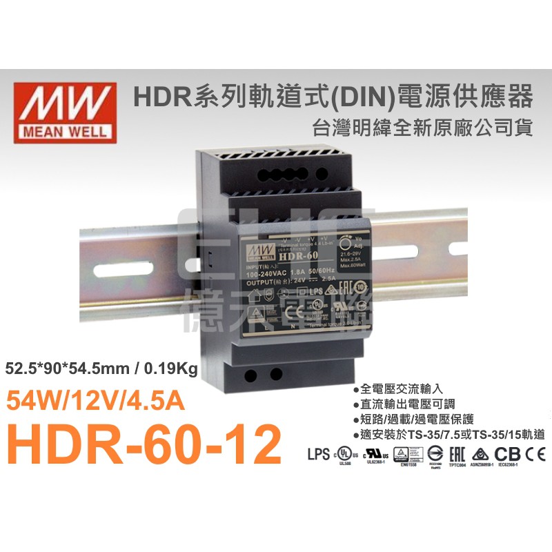 EHE】MW明緯原裝HDR-60-12軌道型電源供應器54W/12V/4.5A《附發票》。超薄設計，國際通用AC輸入