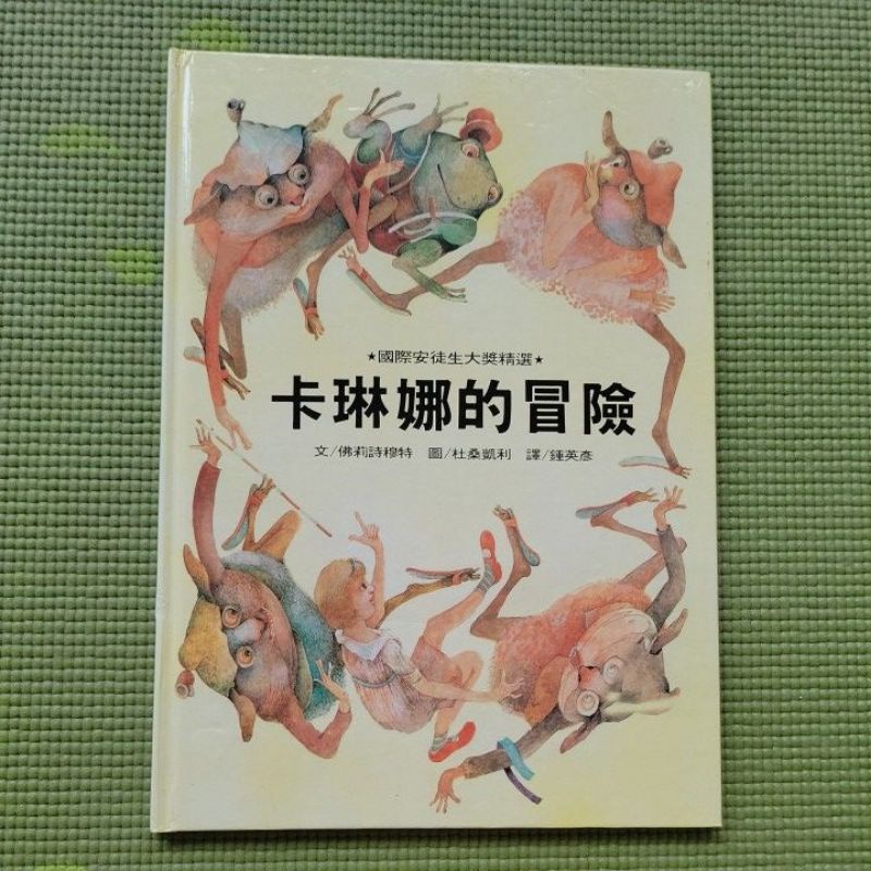 二手繪本 國際安徒生大獎精選 卡琳娜的冒險 杜桑凱利