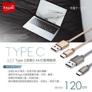 【E-books】X57 TypeC 充電傳輸線 2.4A 鋁製 快充 android 1.2M USB接頭 編織線材