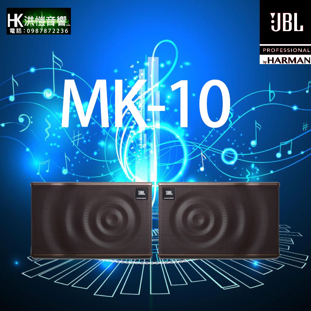 【洪愷音響】JBL MK10 10吋MK系列 來電可議價 卡拉OK/KTV專用喇叭 會議室/店面/酒吧 另有MK12