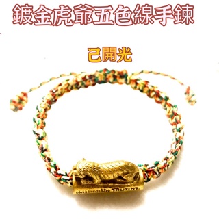 【紅磨坊】虎爺 招財虎爺 咬錢虎 虎爺公 黑虎將軍 正偏財 虎爺五色線手鍊 一夜致富 開光 招財升官 Ruby