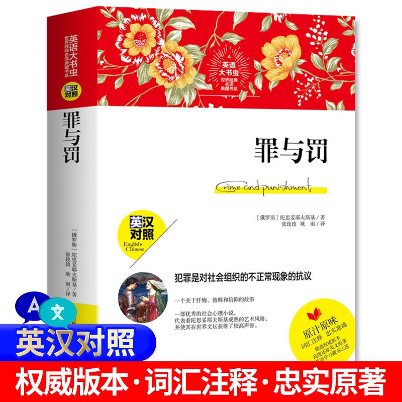 英語大書蟲 世界經典名譯典藏書系罪與罰英漢對照詞匯注釋 蝦皮購物