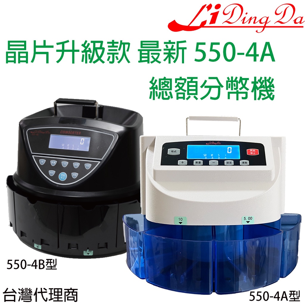 【LiDingDa】【含稅】550-4A/4B 數幣機 點幣機 分幣機 硬幣機 (總和/計數/分批都有)原廠代理商