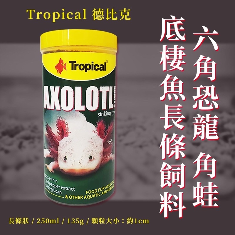 Tropical 德比克 六角恐龍 角蛙 底棲魚 長條飼料【250ml】兩棲動物 蠑螈 京京水族