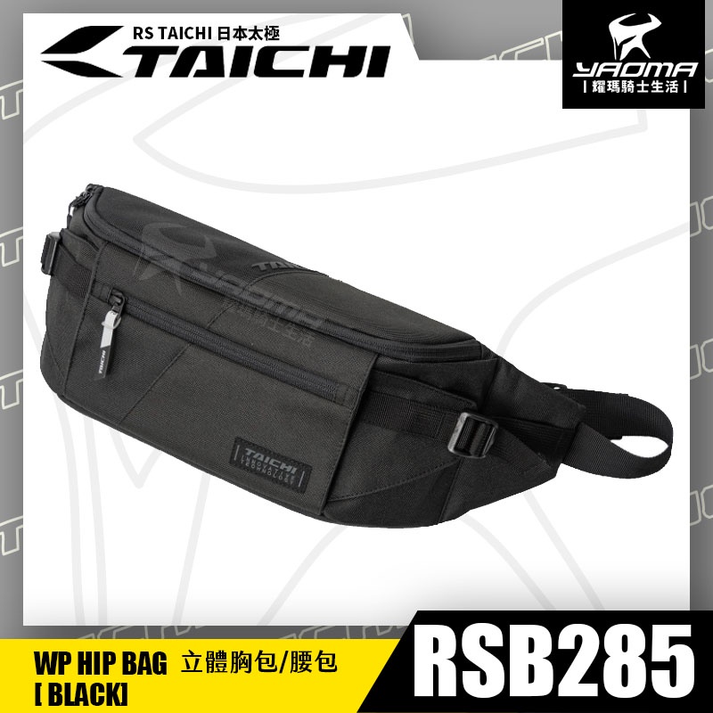 RS TAICHI RSB285 立體胸包 黑 腰包 斜背包 騎士包 收納包 鑰匙扣 隨行 日本太極 耀瑪騎士機車部品