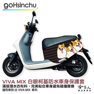 VIVA MIX 連環泡有芒果 白眼柯基 車身防刮套 潛水衣布 狗狗 保護套 GOGORO 哈家人