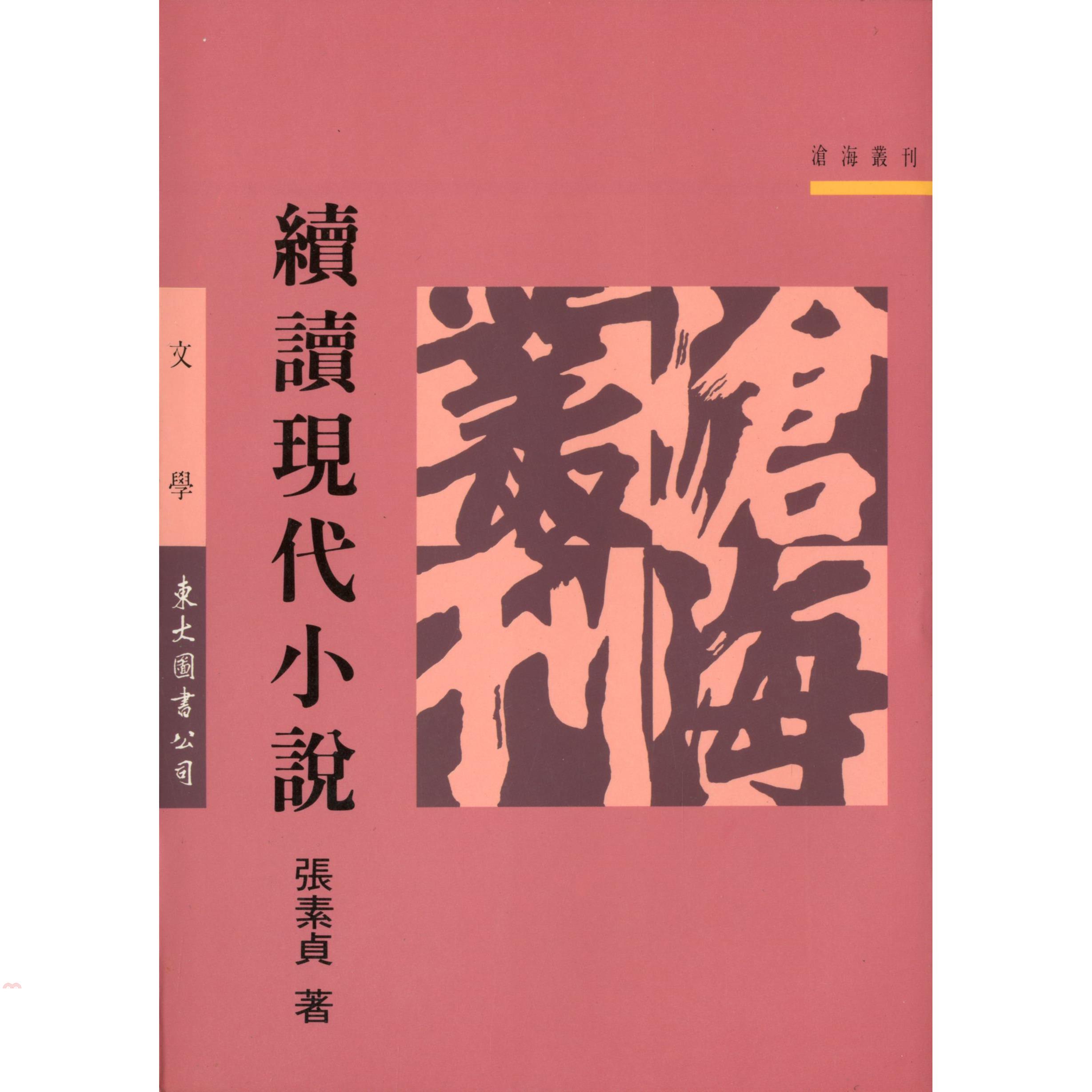 續讀現代小說（平裝）