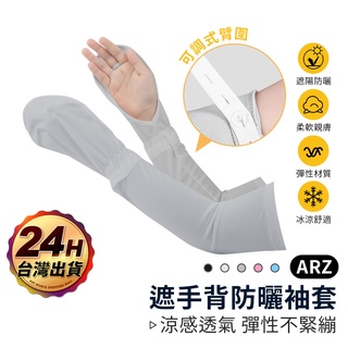 遮手背 防曬袖套【ARZ 實拍現貨】【D085】鬆緊帶自由調整 速乾 開車袖套 運動袖套 騎車袖套 透氣手套 透氣袖套