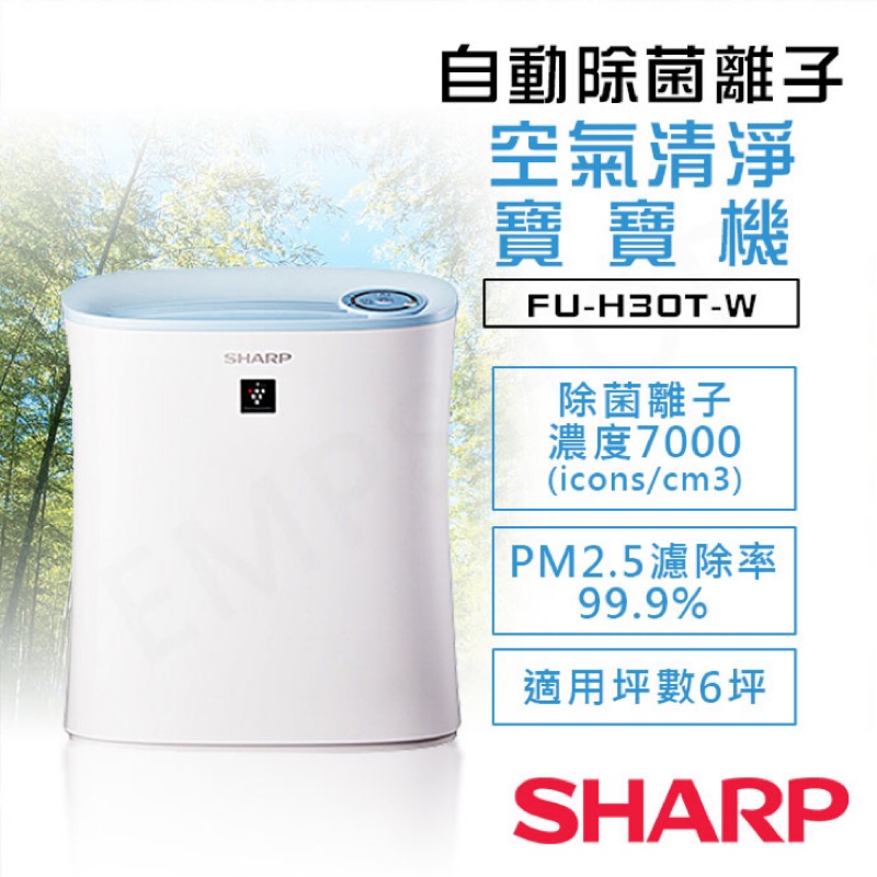 🈚️超商取貨付款【夏普SHARP】自動除菌離子空氣清淨寶寶機 FU-H30T-W