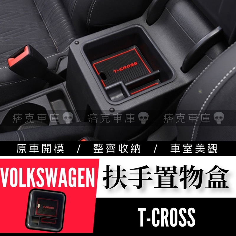 痞克車庫💀 T-CROSS 中央扶手置物盒 TCROSS TSI 福斯 中央扶手 VW 零錢盒 收納盒 車用收納 扶手