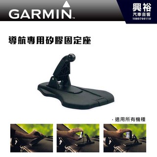 興裕 【GARMIN】導航專用矽膠固定座＊所有機種通用