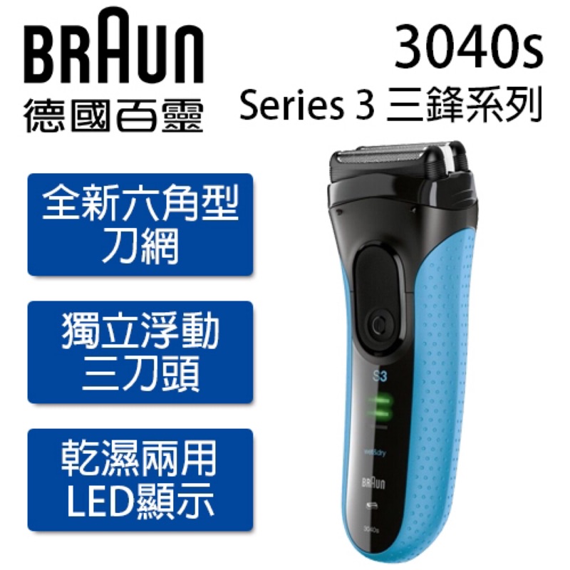 🔻降價🔻《二手》BRAUN百靈 Series3 3040Ss 新三鋒系列電鬍刀