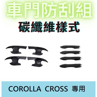 適用於COROLLA CROSS 碳纖維飾板 車門腕 車門把 防刮飾板 豐田 CROSS