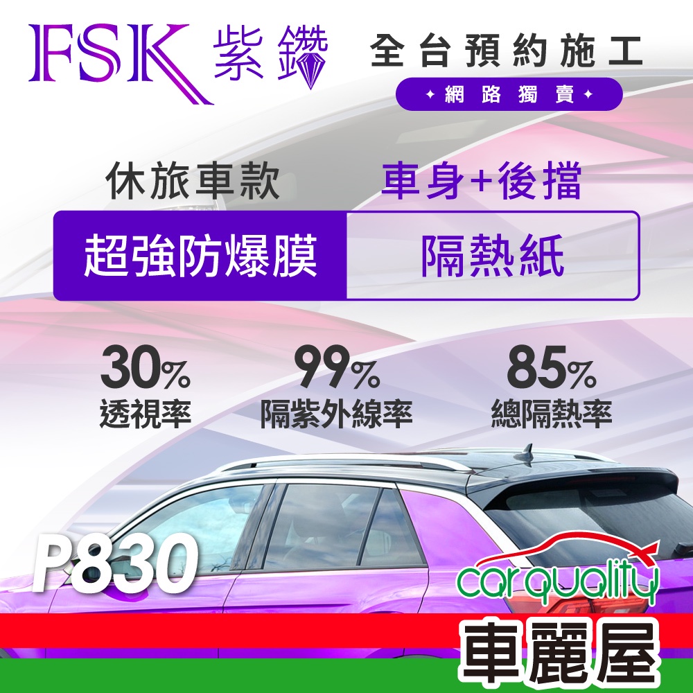 【FSK】防窺抗UV隔熱紙 防爆膜紫鑽系列 車身左右四窗＋後擋 送安裝 不含天窗P830(車麗屋)