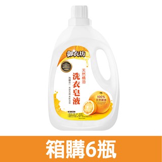 【御衣坊】天然橘油洗衣皂液2000mlx6瓶 箱購 只限宅配寄送