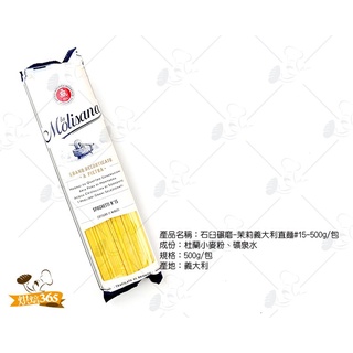 烘焙365＊石臼碾磨-茉莉義大利直麵#15-500g/包/8004690051573