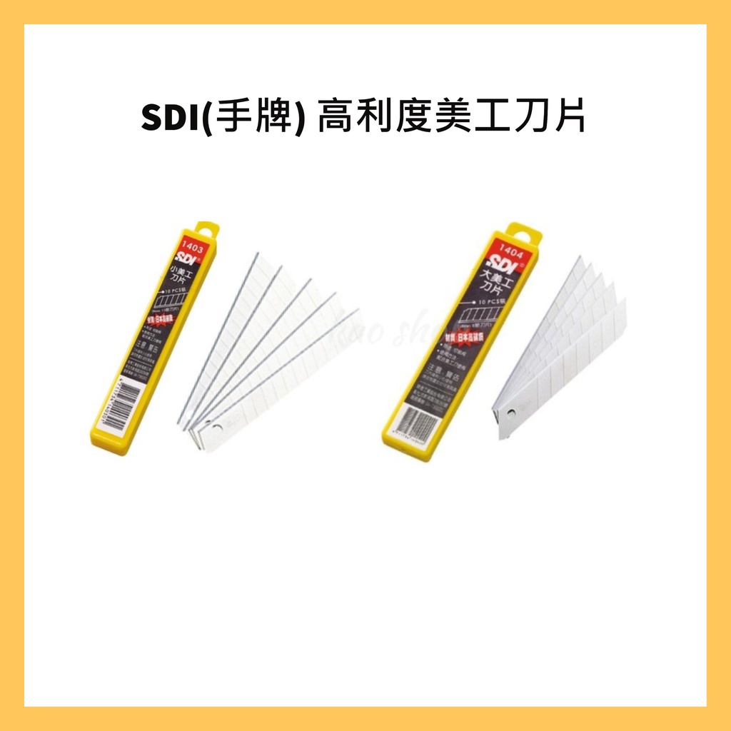 SDI(手牌) NO.1404 高利度美工刀片(大) / NO.1403 高利度美工刀片(小) 10片/盒