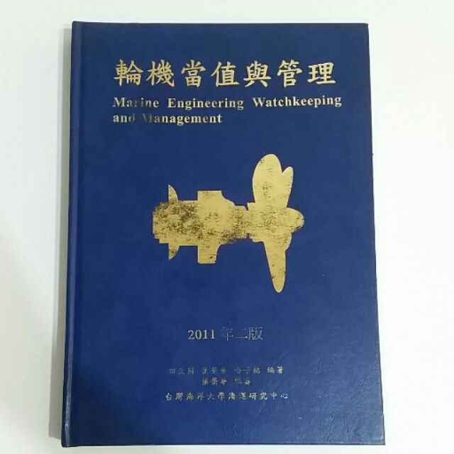 海大學士後輪機必用 輪機當值與管理定價650元全新特價550元 蝦皮購物