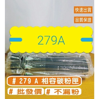 HP 79A 相容碳粉匣 CF279A 盒裝 適用: M12a/M12w/M26a/M26nw/79A/279
