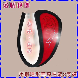 愛情玫瑰‧水鑽隱形無痕性感C字褲(NO.533710)