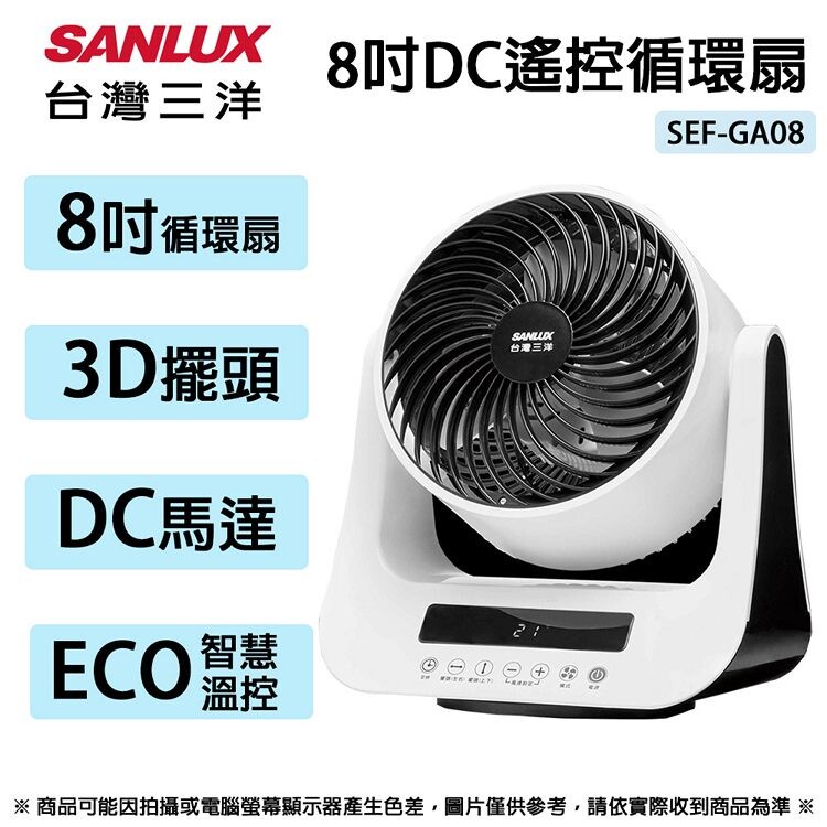 台灣三洋 8吋 靜音節能 DC智慧循環扇 3D自動擺頭 SEF-GA08 全新 原廠保固 (一單一台) 有貨可下單