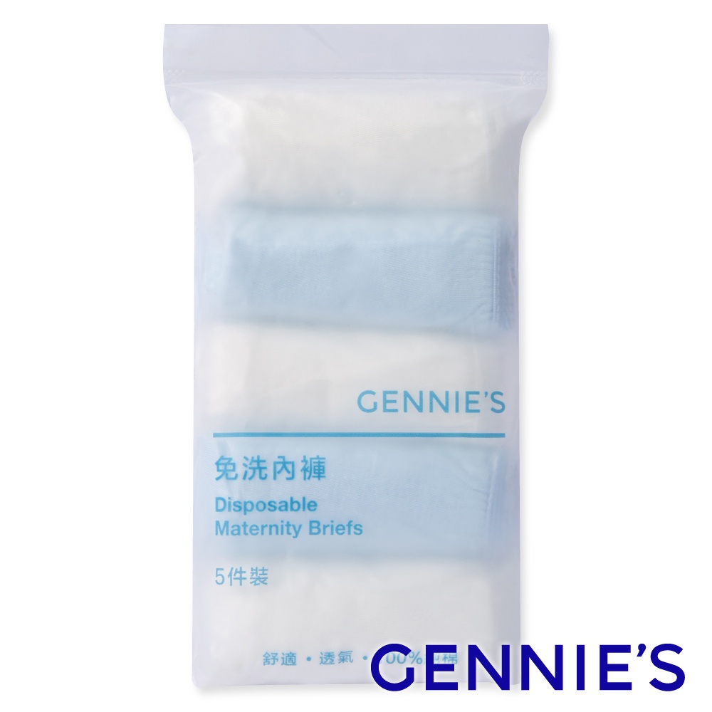 【Gennies 奇妮】柔棉免洗低腰內褲1包 共5入(GX76)L/XL拋棄式內褲 一次性 生理期 孕產 旅遊女用內褲