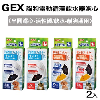 日本GEX電動淨水飲水器半圓濾心/濾棉/濾芯【貓用加強軟水款3入57396/機能型濾棉2入57362】~貓狗款通用