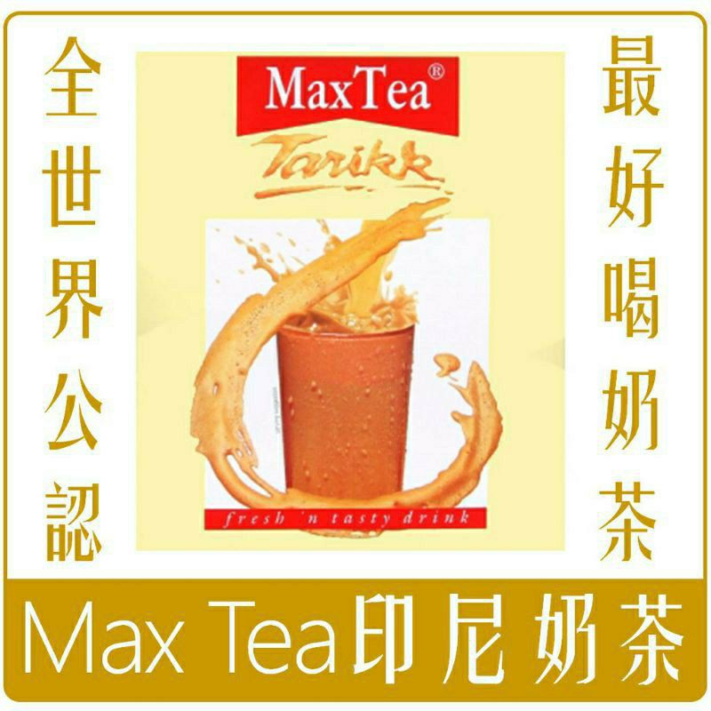 🍳max tea 印尼奶茶拉茶（30入/袋）/ Nestle泰式奶茶（13入/袋）/10包試喝價🍵