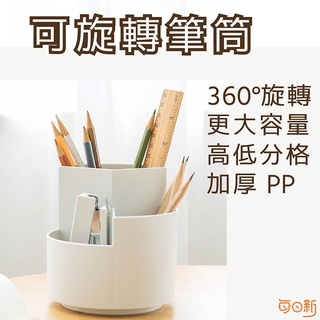 【免運！臺灣24H🔥出貨】 可旋轉筆筒 旋轉收納盒 旋轉收納桶 多功能筆筒 辦公室筆桶 筆筒 筆桶 文具收納筒 化妝刷桶