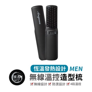 安晴 Anqueen 無線溫控造型梳QA-N2300 無線款 直髮梳 造型梳 捲髮梳 燙髮梳 四段溫控 型男造型梳