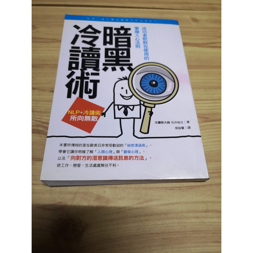 享讀二手書前a3 暗黑冷讀術 成功者默默在使用的掌握人心法則 石井裕之 世茂 書側微髒汙 蝦皮購物
