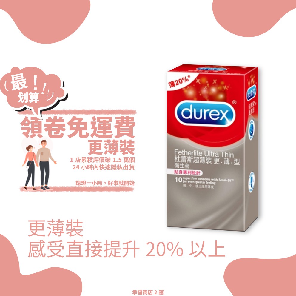 📌幸福免運📌Durex 杜蕾斯 保險套 更薄型 10入