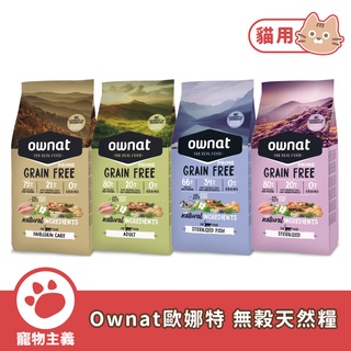 Ownat 歐娜特 無穀天然鮮肉貓糧 1kg&3kg 無穀 全齡貓 室內貓 貓飼料 乾糧 西班牙原裝進口【寵物主義】