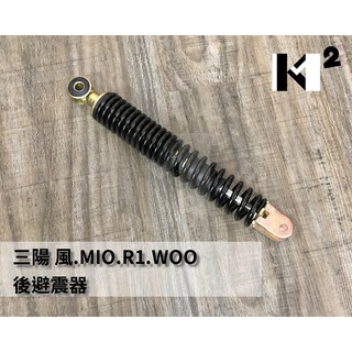 材料王⭐三陽 風50 風100 MIO50 MIO100 R1 WOO 臺灣製造 副廠/原廠 後叉 後避震器