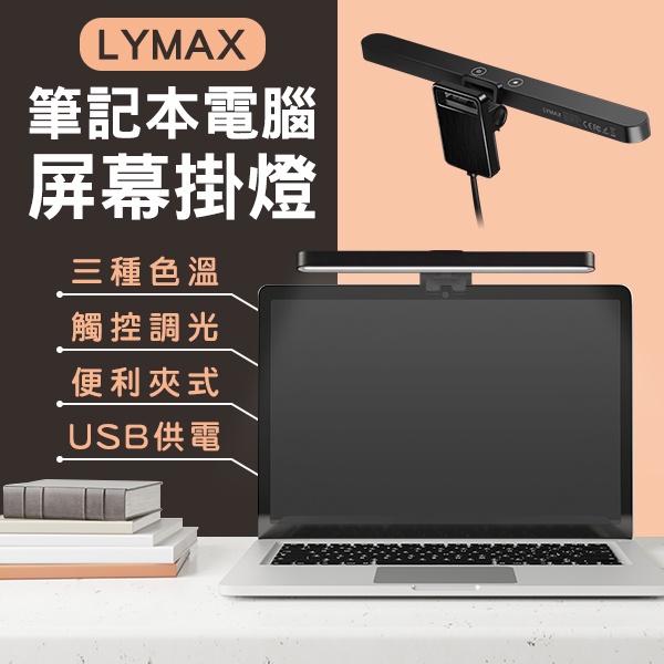 【coni shop】LYMAX筆記本電腦屏幕掛燈 現貨 當天出貨 小米有品 筆電掛燈 筆記型電腦掛燈 筆電照明