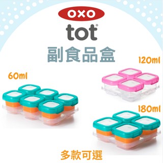 【現貨】好滋味 冷凍儲存盒 OXO TOT 嬰幼兒副食品 保鮮盒 多款 副食品盒