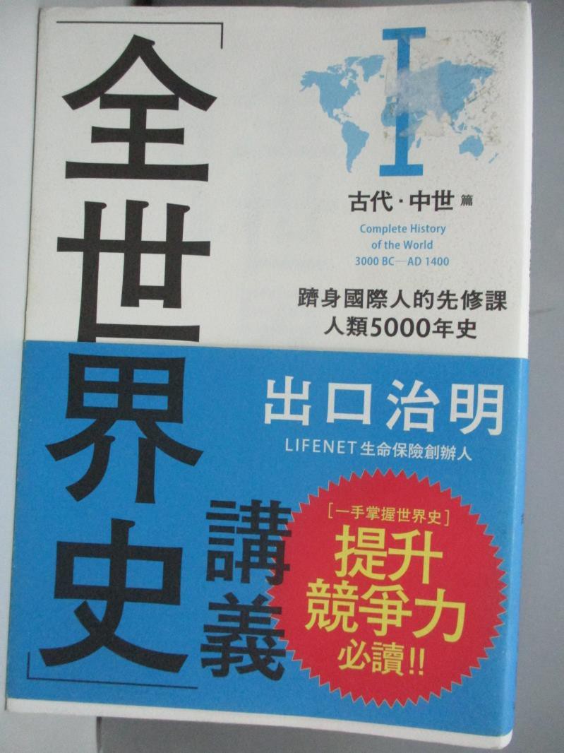 全世界史講義 古代 中世紀篇 出口治明 周若珍 書寶二手書t1 歷史 Acw 蝦皮購物