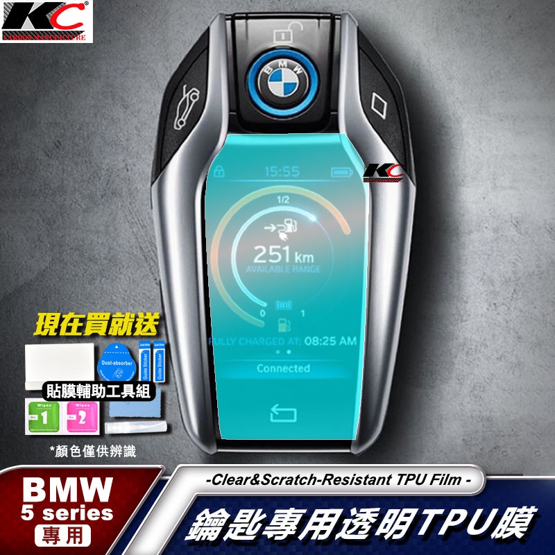 BMW 寶馬 TPU 鑰匙貼 犀牛盾 保護膜 液晶鑰匙 螢幕鑰匙 智慧鑰匙 G30 G02 G11 G12 G20 X6