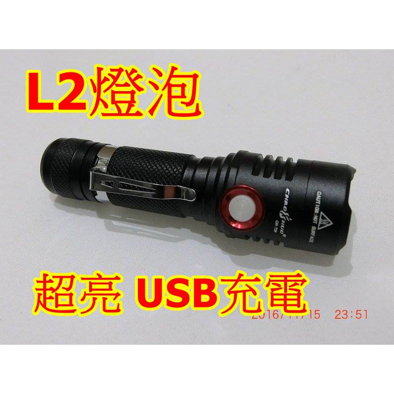 光杯 USB強光手電筒  一檔無極調光CREE L2   充電方便 使用18650鋰電 MICR充電孔