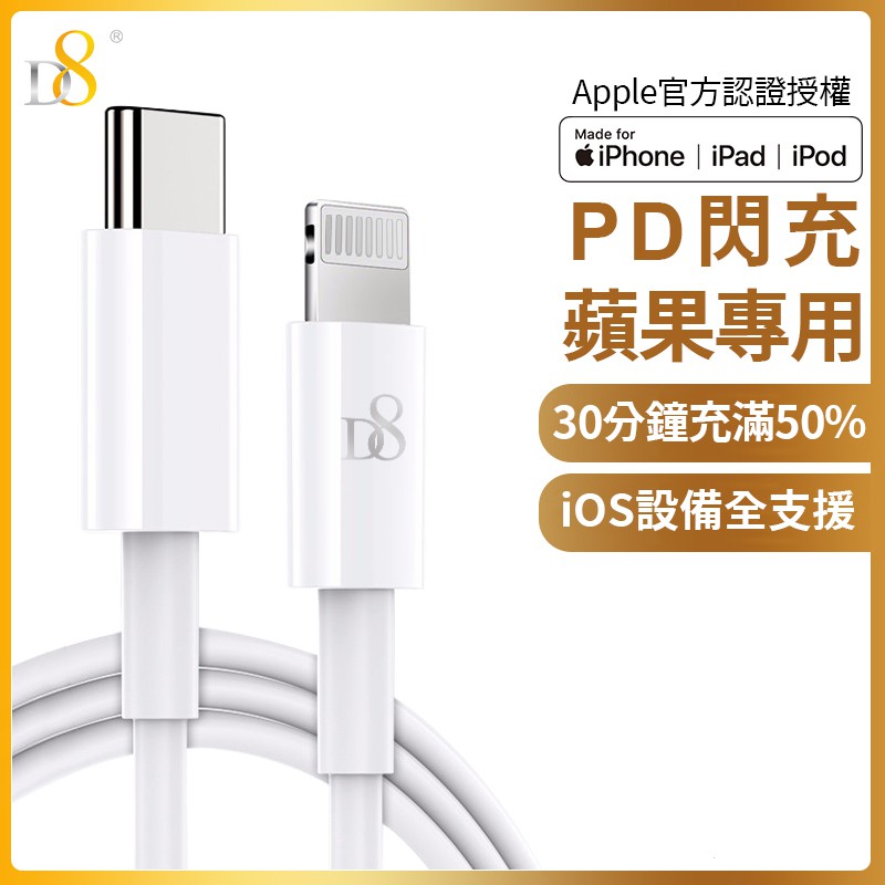 D8 APPLE蘋果 MFi認證 Type-C(USB-C) To Lightning PD快充傳輸充電線【盟盟3C】