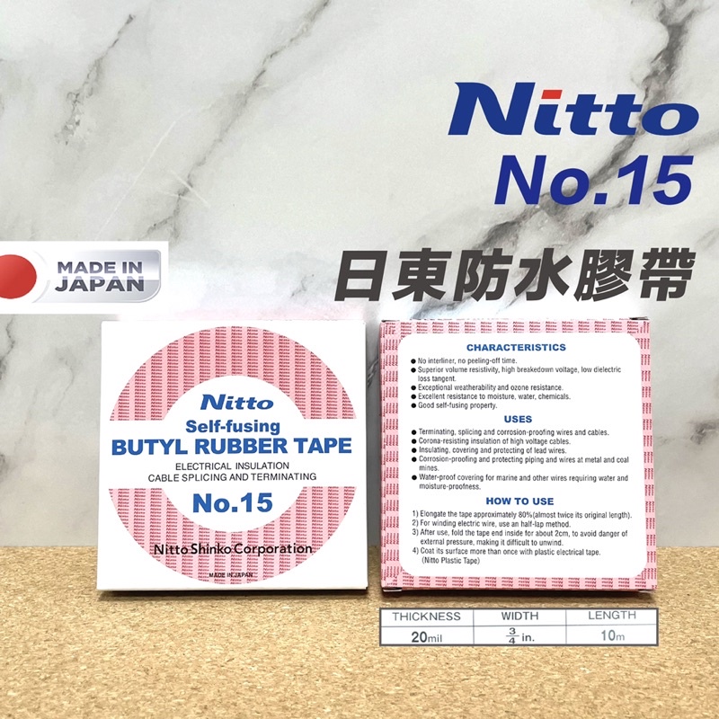 含稅 日本製 NITTO 日東 NO.15 防水 自融著 絕緣 膠帶 膠布