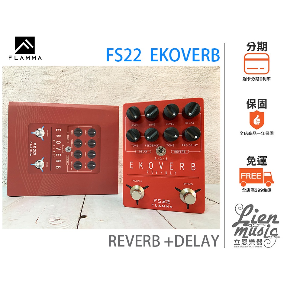 『立恩樂器 效果器專賣』公司貨保固 FLAMMA FS22 EKOVERB REVERB DELAY 效果器