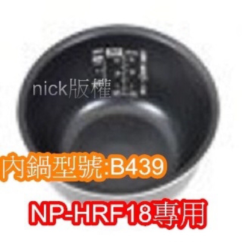 象印 電子鍋專用內鍋原廠貨((B439))NP-HRF18專用