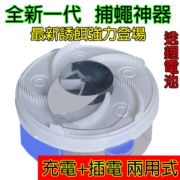 充電款雙用版 附電池+誘餌 黏蒼蠅機 蒼蠅器 全自動補蠅神器 強力滅蠅神器 電動捕蠅器