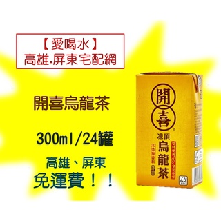 開喜凍頂烏龍茶300ml 24入/箱(1箱225元未稅)高雄市(滿3箱).屏東市(滿5箱)免運費直接配送到府貨到付款