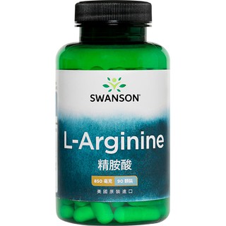 《在台現貨》精胺酸 850mg 90顆 L arginine 一氧化氮 左旋 精氨酸 美國 SWANSON