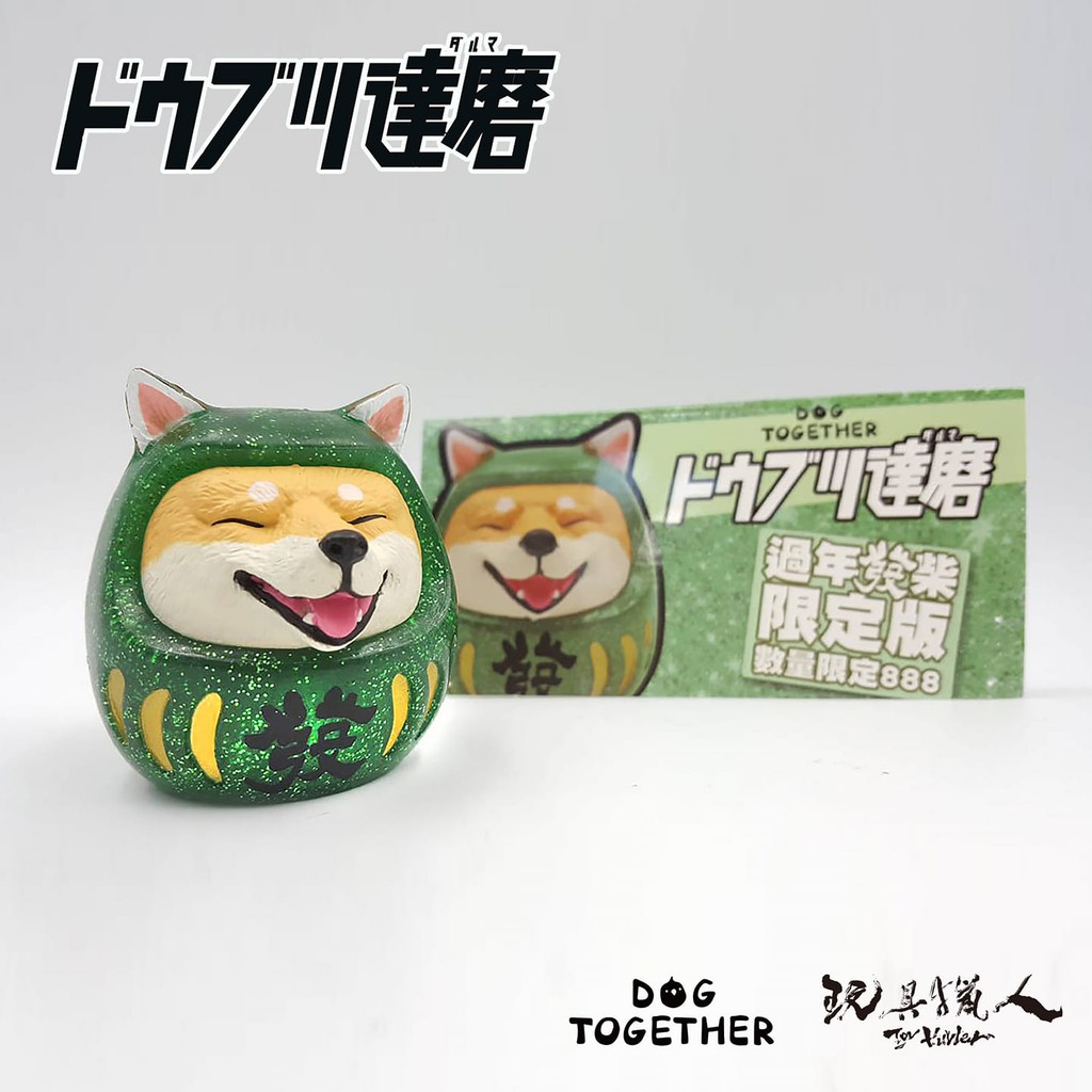 現貨 全新未拆  TTF 2019 達摩狗 排隊禮 入場禮 玩具展 達磨 柴犬 動物達磨 青發財 888 過年發財限定款